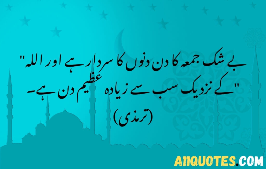 Hadiths about Friday (Jumu'ah) in Urdu