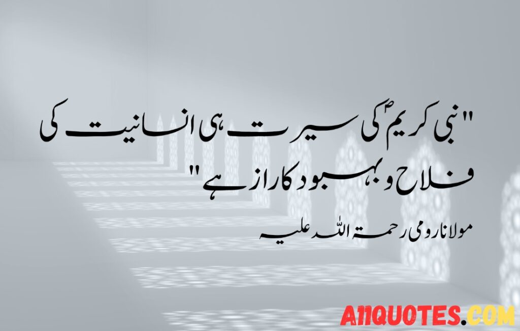 10 Rabi-ul-Awal Quotes in Urdu