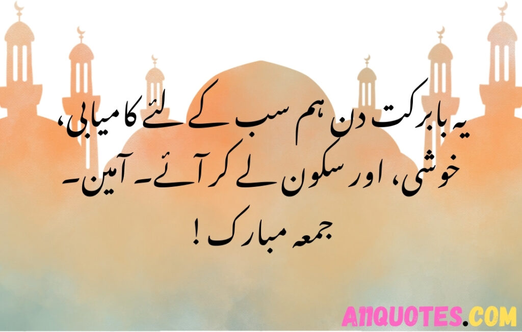 Jumma Mubarak Quotes in Urdu