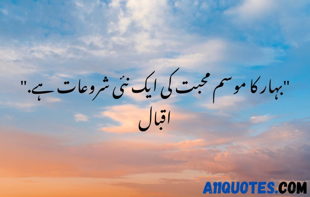 Love Nature Quotes in Urdu