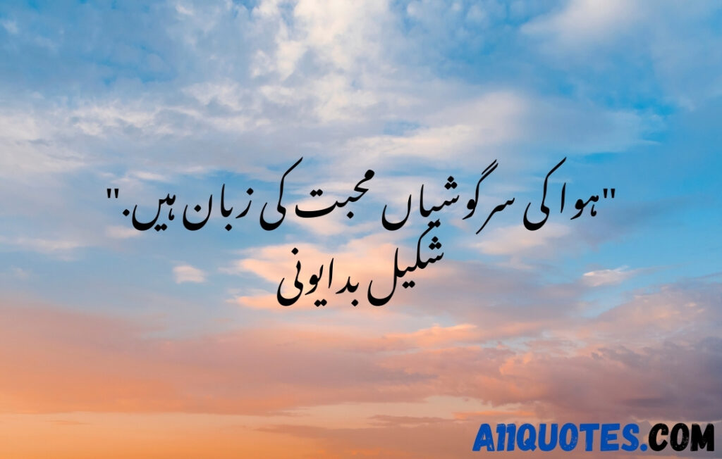 Love Nature Quotes in Urdu