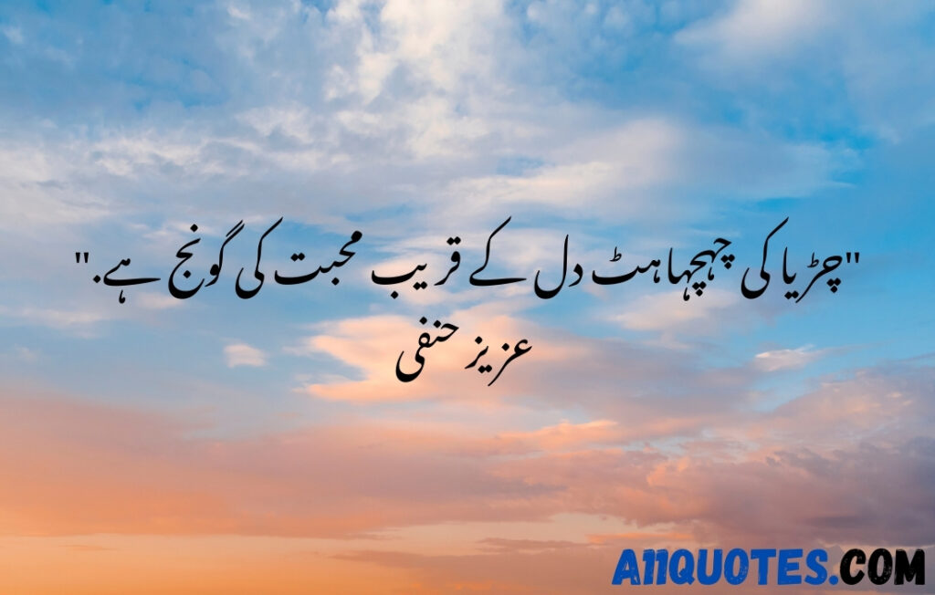 Love Nature Quotes in Urdu