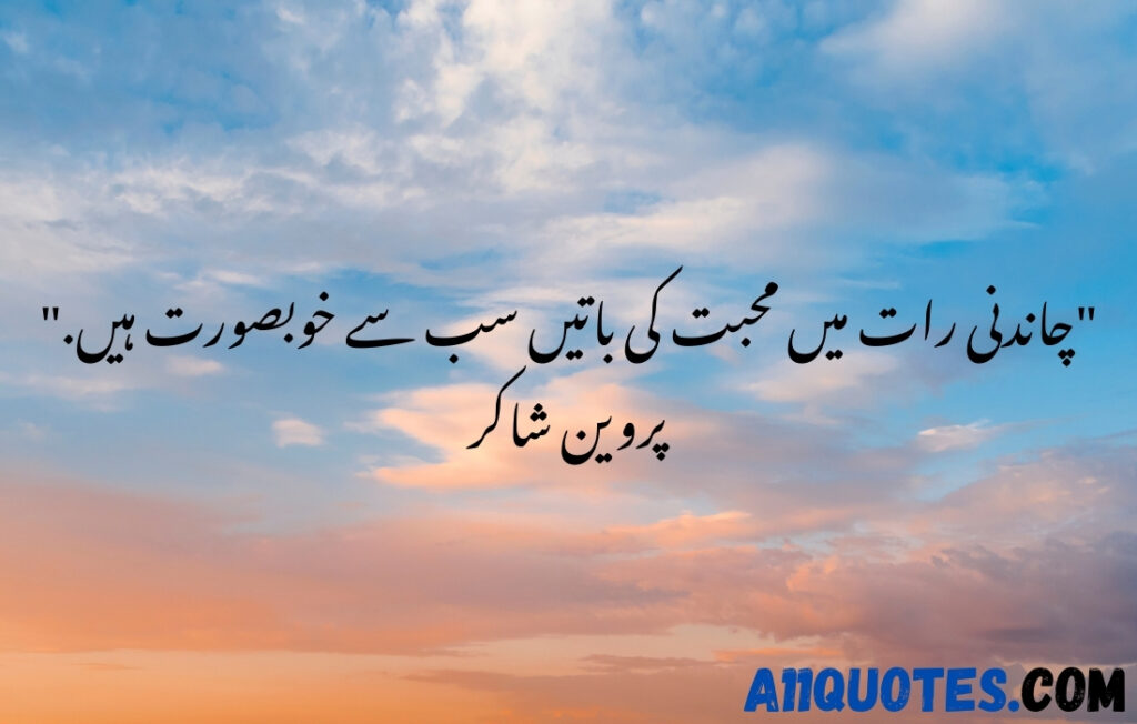 Love Nature Quotes in Urdu