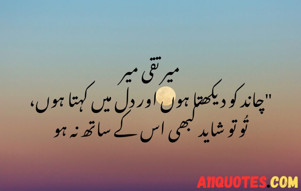 Chand Quotes In Urdu