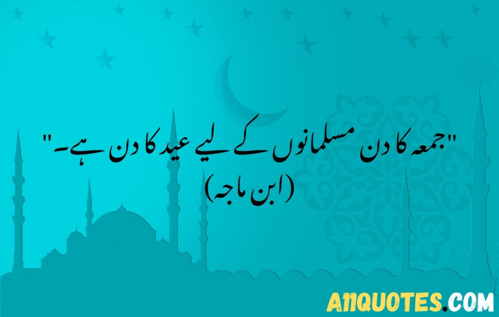 Hadiths about Friday (Jumu'ah) in Urdu