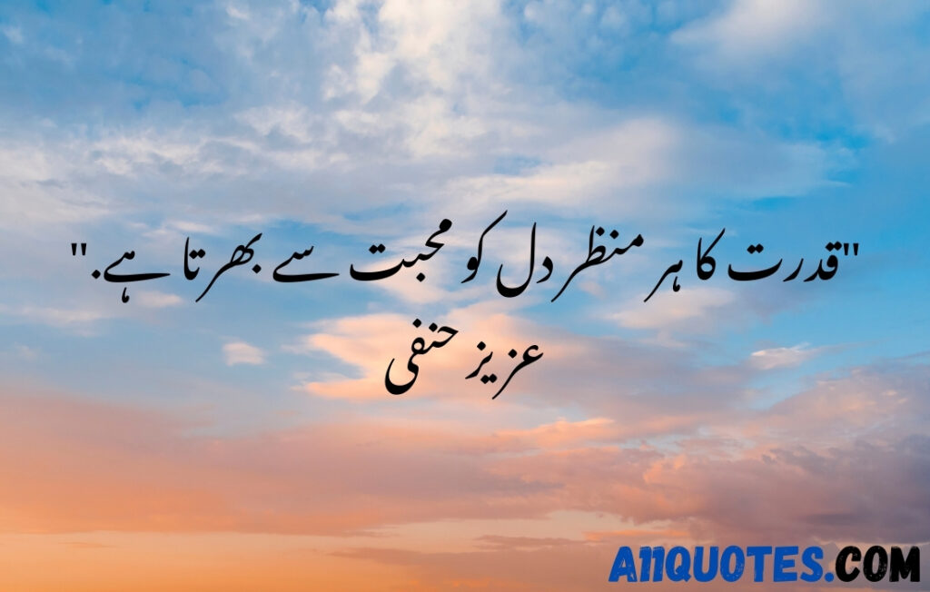 Love Nature Quotes in Urdu