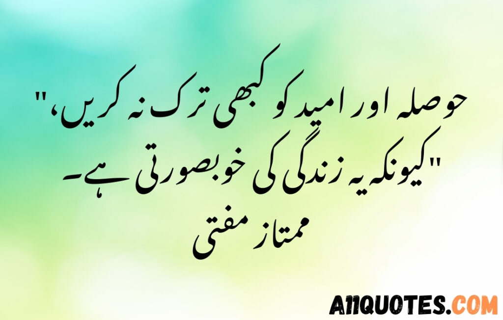 Positive Life Quotes in Urdu