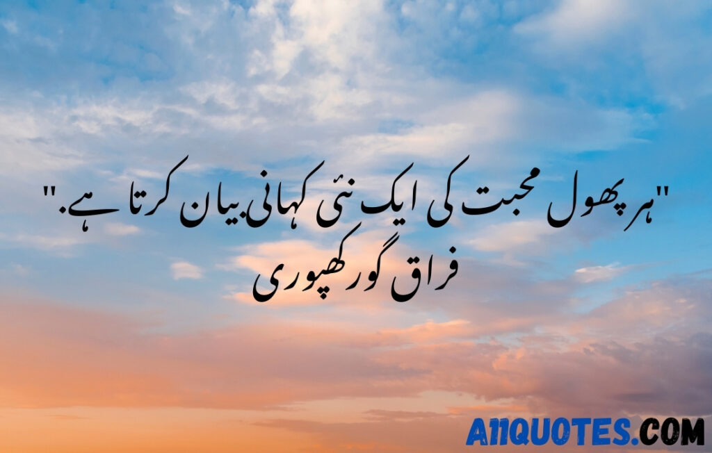 Love Nature Quotes in Urdu