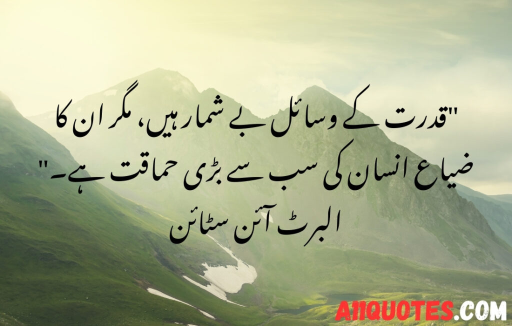 Beautiful Environment Quotes in Urdu