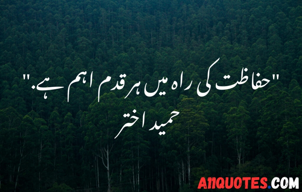 Short Environment Quotes in Urdu