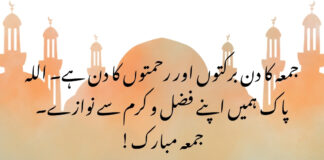 Jumma Mubarak Quotes in Urdu