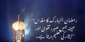 Top Ramadan Quotes In Urdu