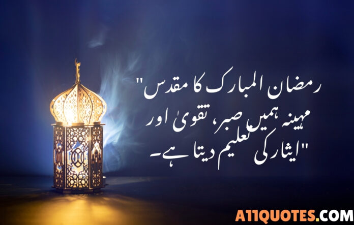 Top Ramadan Quotes In Urdu