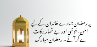 Best Ramadan Wishes for Family In Urdu