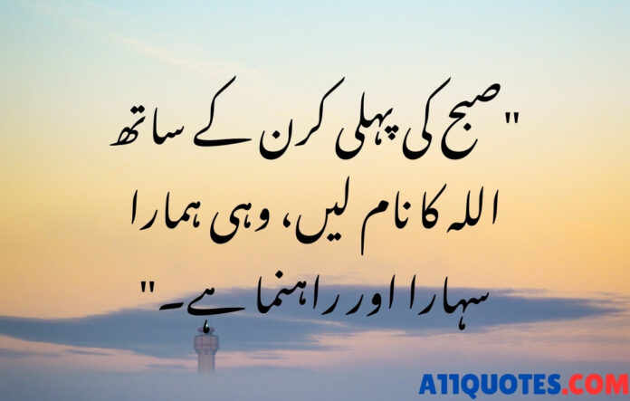 Good Morning Islamic Quotes in Urdu